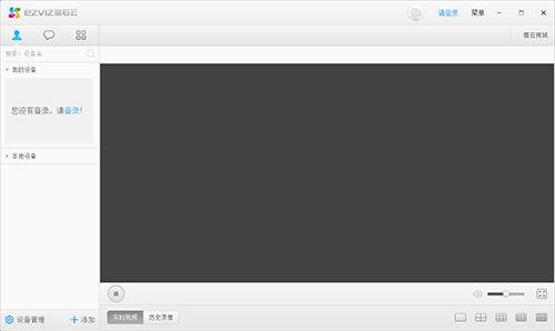 萤石云视频pc版,智能监控，一键掌控