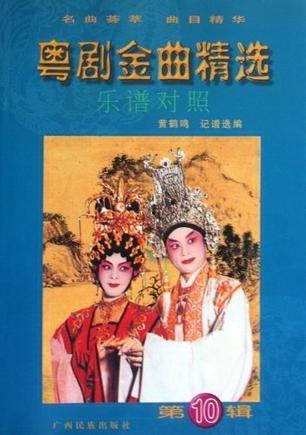 粤剧名曲视频,名曲视频中的经典粤剧赏析