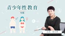 青少年性教育视频